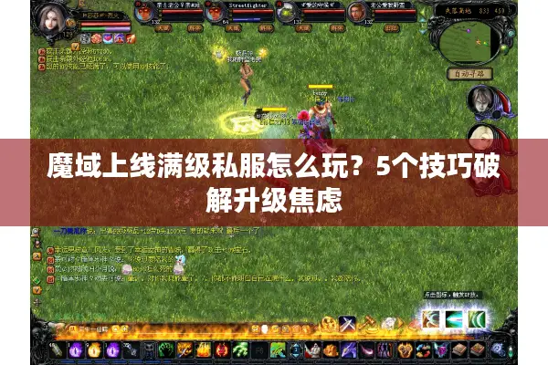 魔域上线满级私服怎么玩？5个技巧破解升级焦虑