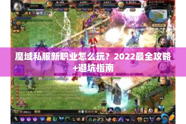 魔域私服新职业怎么玩？2022最全攻略+避坑指南