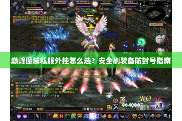 巅峰魔域私服外挂怎么选？安全刷装备防封号指南