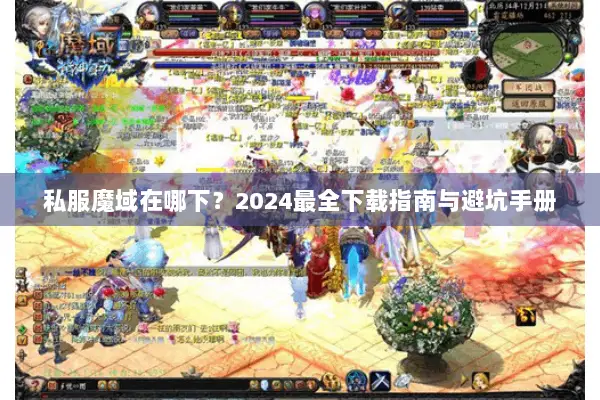 私服魔域在哪下？2024最全下载指南与避坑手册