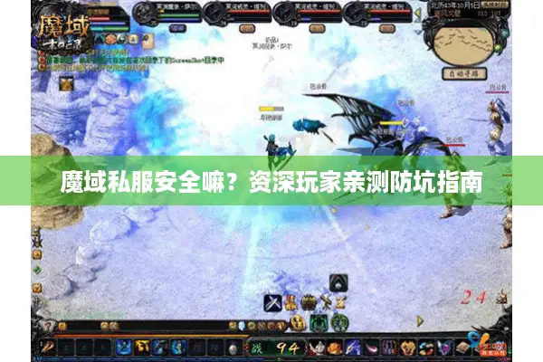 魔域私服安全嘛？资深玩家亲测防坑指南