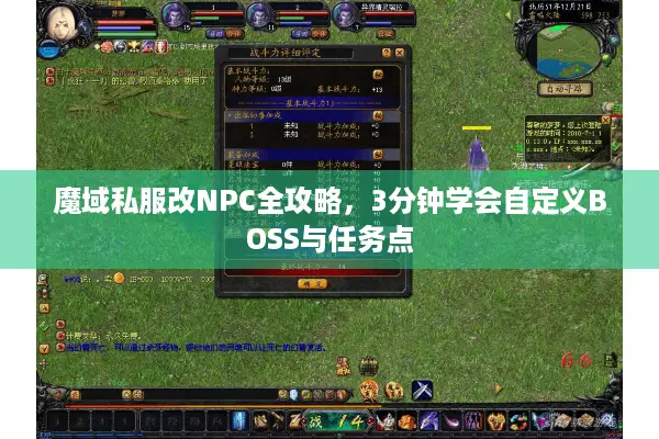 魔域私服改NPC全攻略，3分钟学会自定义BOSS与任务点