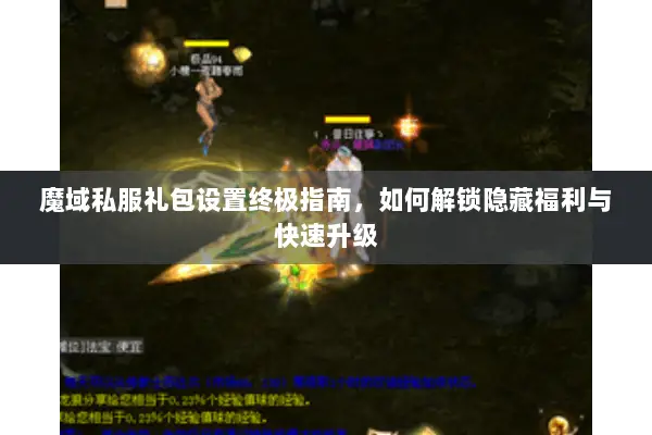 魔域私服礼包设置终极指南，如何解锁隐藏福利与快速升级