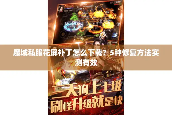 魔域私服花屏补丁怎么下载？5种修复方法实测有效