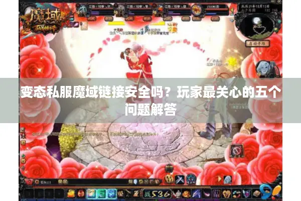 变态私服魔域链接安全吗？玩家最关心的五个问题解答