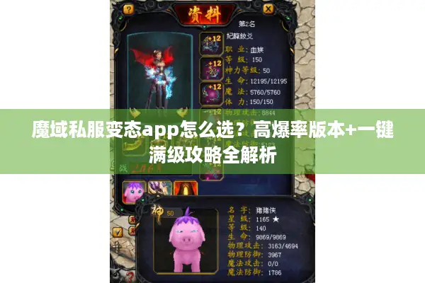 魔域私服变态app怎么选？高爆率版本+一键满级攻略全解析