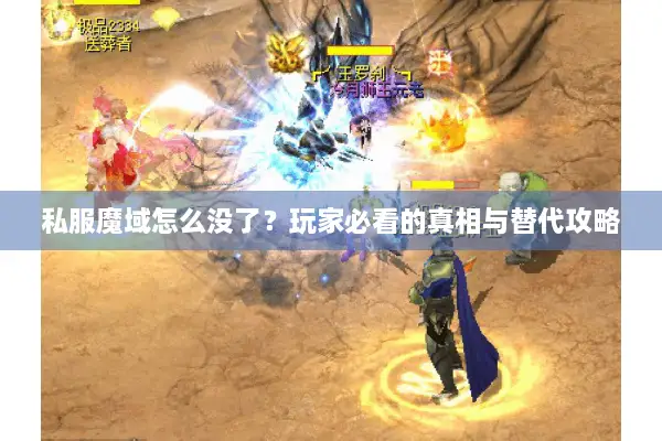 私服魔域怎么没了？玩家必看的真相与替代攻略