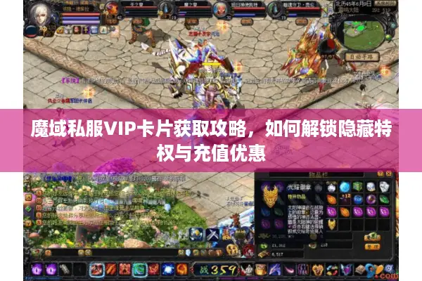 魔域私服VIP卡片获取攻略，如何解锁隐藏特权与充值优惠