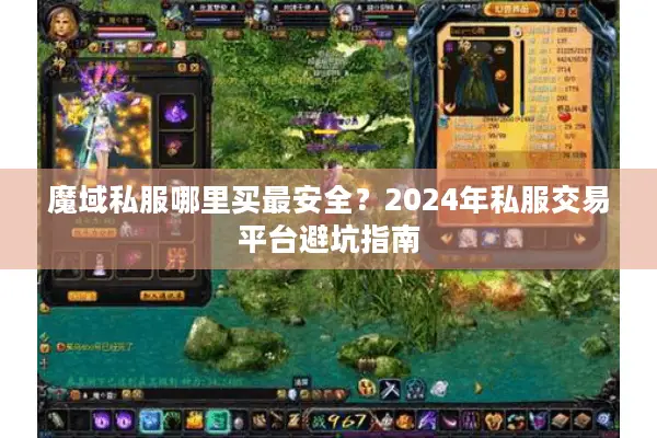 魔域私服哪里买最安全？2024年私服交易平台避坑指南