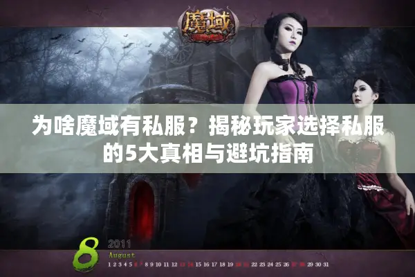 为啥魔域有私服？揭秘玩家选择私服的5大真相与避坑指南