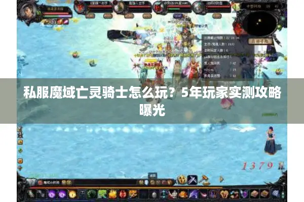 私服魔域亡灵骑士怎么玩？5年玩家实测攻略曝光