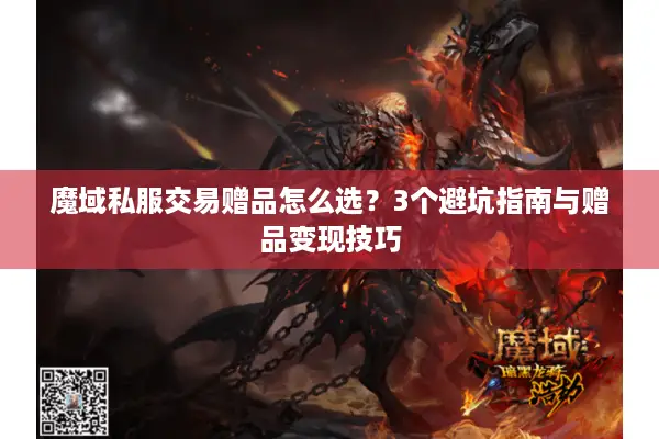 魔域私服交易赠品怎么选？3个避坑指南与赠品变现技巧