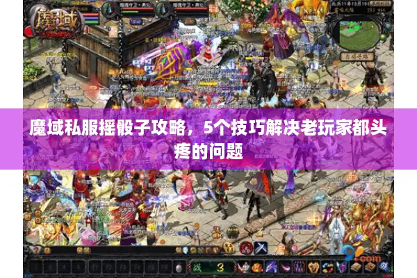 魔域私服摇骰子攻略，5个技巧解决老玩家都头疼的问题