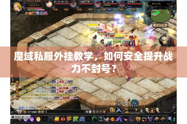魔域私服外挂教学，如何安全提升战力不封号？