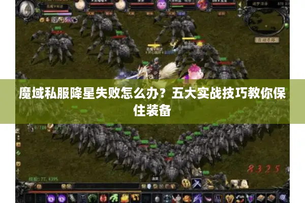 魔域私服降星失败怎么办？五大实战技巧教你保住装备
