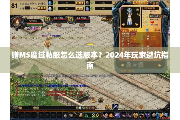 赠MS魔域私服怎么选版本？2024年玩家避坑指南