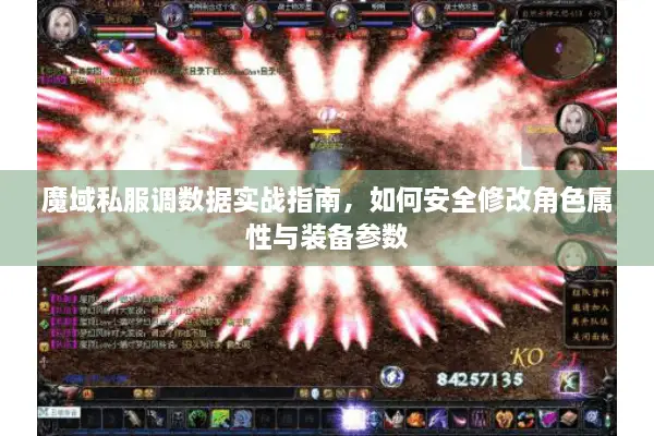 魔域私服调数据实战指南，如何安全修改角色属性与装备参数