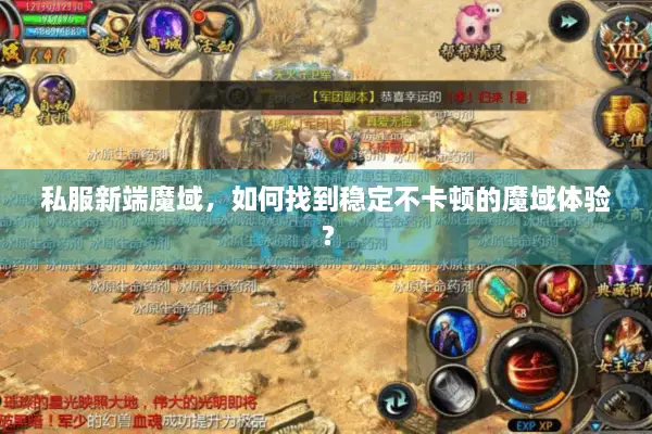 私服新端魔域，如何找到稳定不卡顿的魔域体验？