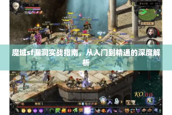 魔域sf漏洞实战指南,从入门到精通的深度解析 魔域sf漏洞实战指南,从入门到精通的深度解析