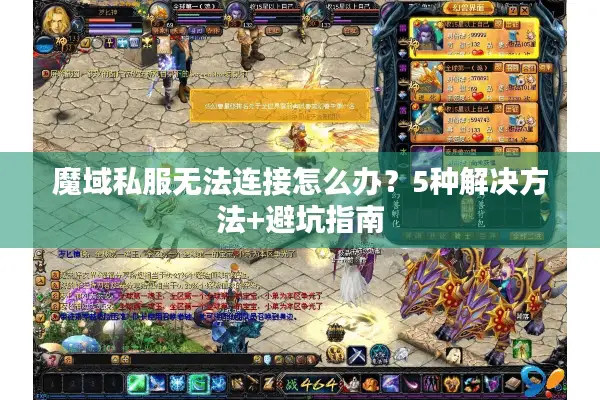 魔域私服无法连接怎么办？5种解决方法+避坑指南