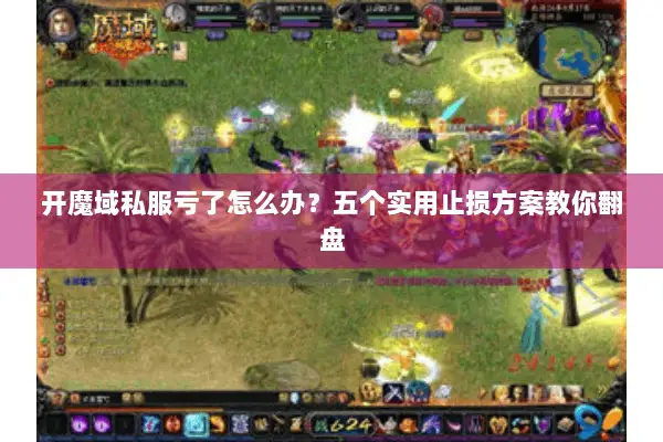 开魔域私服亏了怎么办？五个实用止损方案教你翻盘