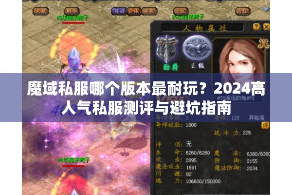 魔域私服哪个版本最耐玩？2024高人气私服测评与避坑指南