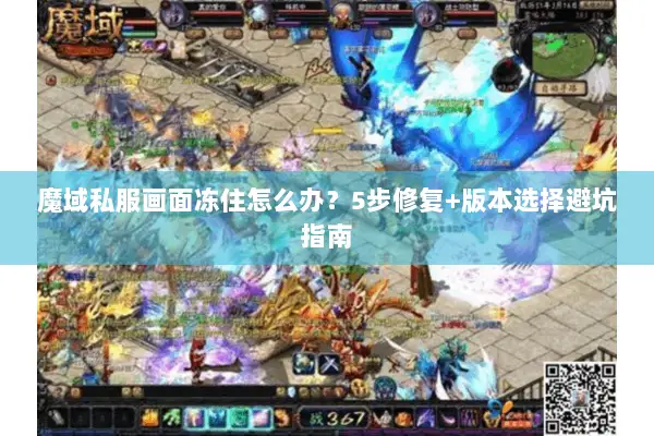 魔域私服画面冻住怎么办？5步修复+版本选择避坑指南