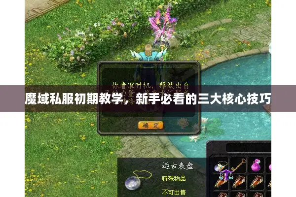 魔域私服初期教学，新手必看的三大核心技巧