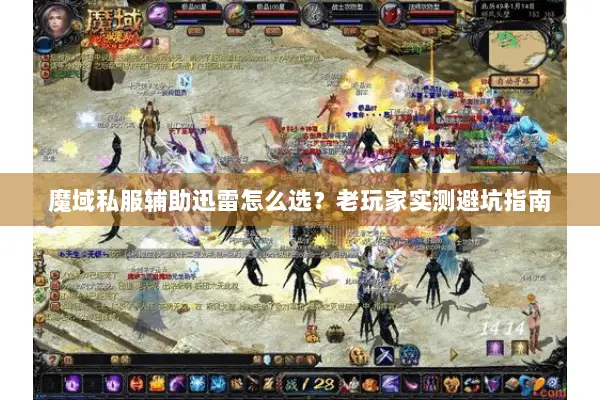 魔域私服辅助迅雷怎么选？老玩家实测避坑指南