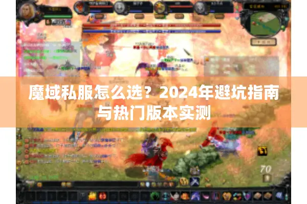 魔域私服怎么选？2024年避坑指南与热门版本实测