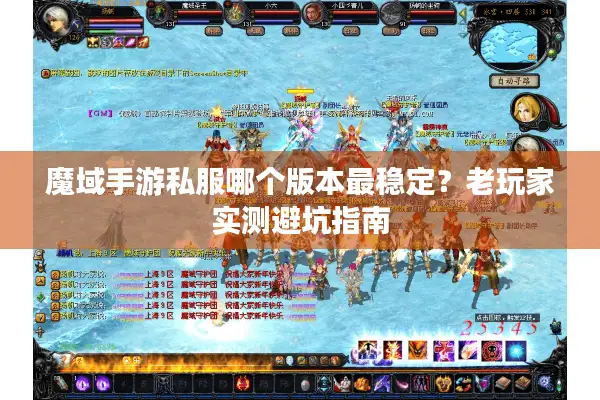 魔域手游私服哪个版本最稳定？老玩家实测避坑指南