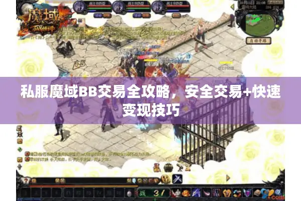私服魔域BB交易全攻略，安全交易+快速变现技巧