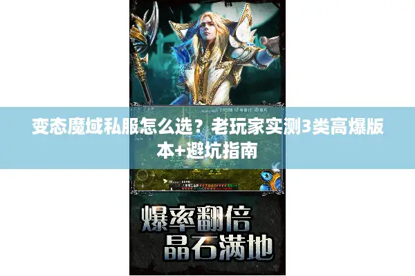 变态魔域私服怎么选？老玩家实测3类高爆版本+避坑指南