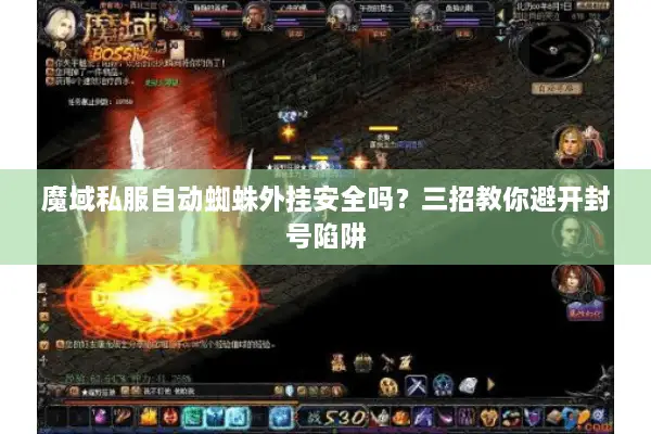魔域私服自动蜘蛛外挂安全吗？三招教你避开封号陷阱