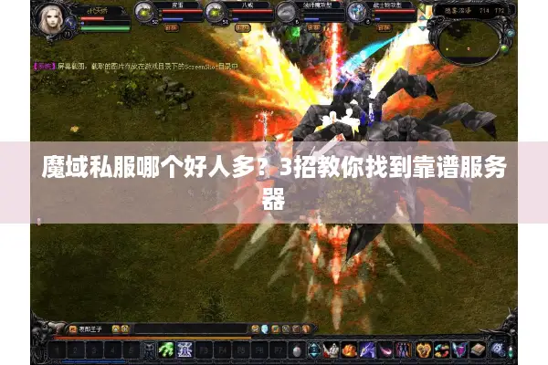 魔域私服哪个好人多？3招教你找到靠谱服务器
