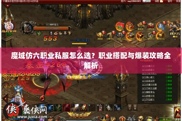 魔域仿六职业私服怎么选？职业搭配与爆装攻略全解析