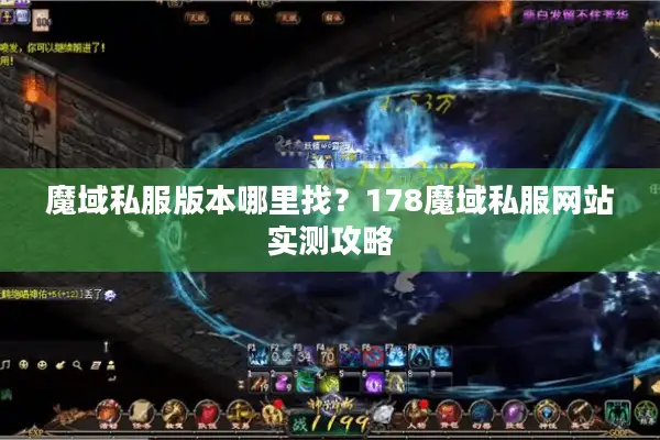 魔域私服版本哪里找？178魔域私服网站实测攻略