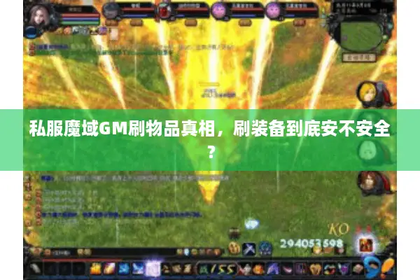 私服魔域GM刷物品真相，刷装备到底安不安全？