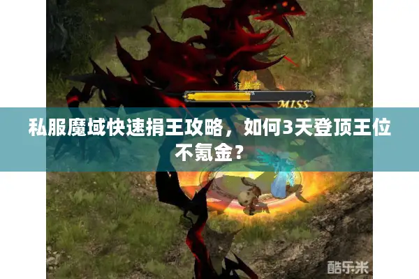 私服魔域快速捐王攻略，如何3天登顶王位不氪金？
