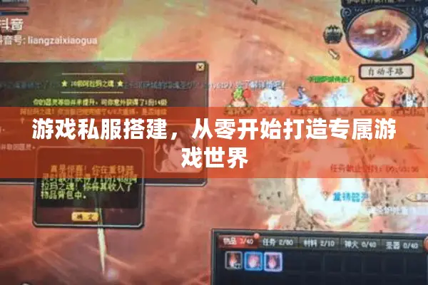 游戏私服搭建，从零开始打造专属游戏世界