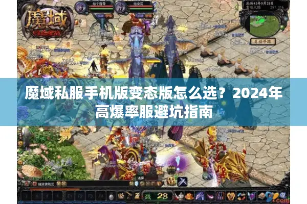 魔域私服手机版变态版怎么选？2024年高爆率服避坑指南