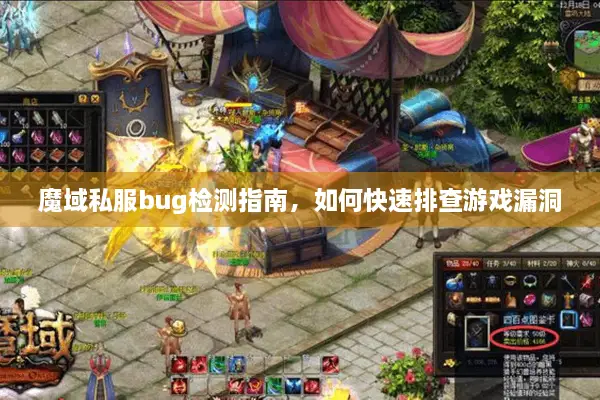 魔域私服bug检测指南，如何快速排查游戏漏洞