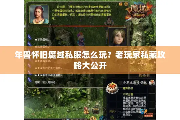 年兽怀旧魔域私服怎么玩？老玩家私藏攻略大公开