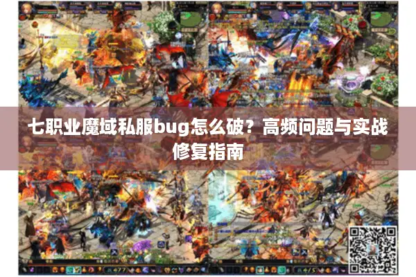 七职业魔域私服bug怎么破？高频问题与实战修复指南