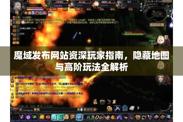 魔域发布网站资深玩家指南，隐藏地图与高阶玩法全解析