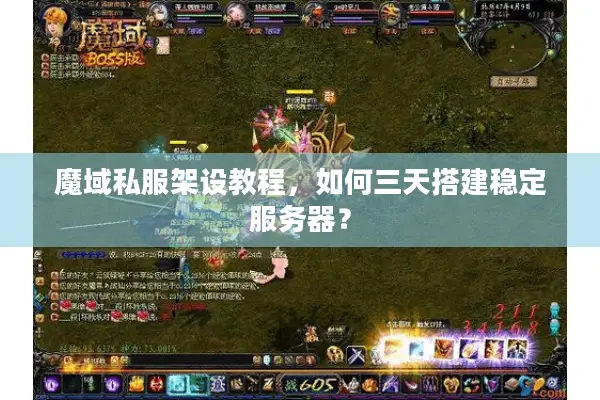 魔域私服架设教程，如何三天搭建稳定服务器？