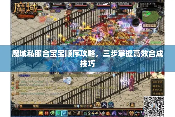 魔域私服合宝宝顺序攻略，三步掌握高效合成技巧