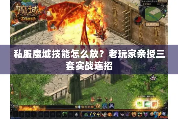 私服魔域技能怎么放？老玩家亲授三套实战连招