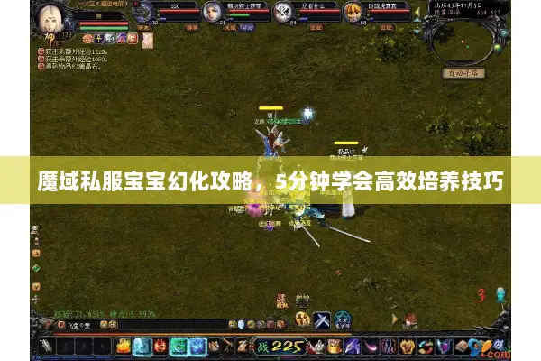 魔域私服宝宝幻化攻略，5分钟学会高效培养技巧