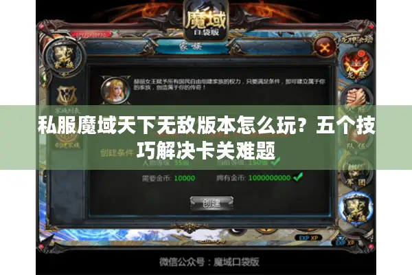 私服魔域天下无敌版本怎么玩？五个技巧解决卡关难题